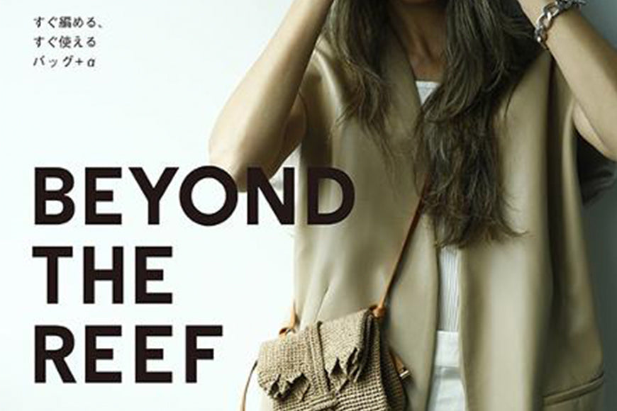 新刊「ビヨンドザリーフのちっちゃなバッグ」 – BEYOND THE REEF