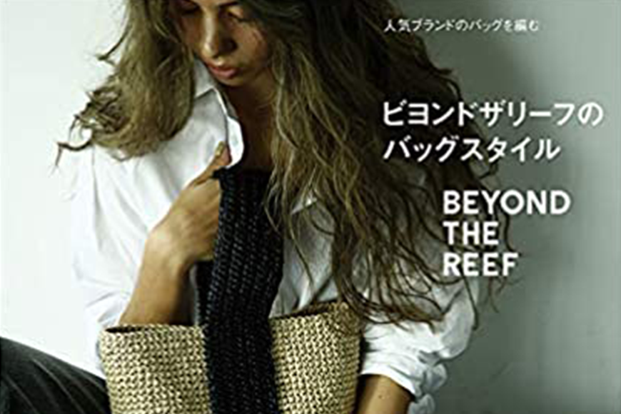 出版本「ビヨンドザリーフのバッグスタイル」の訂正 – BEYOND THE REEF