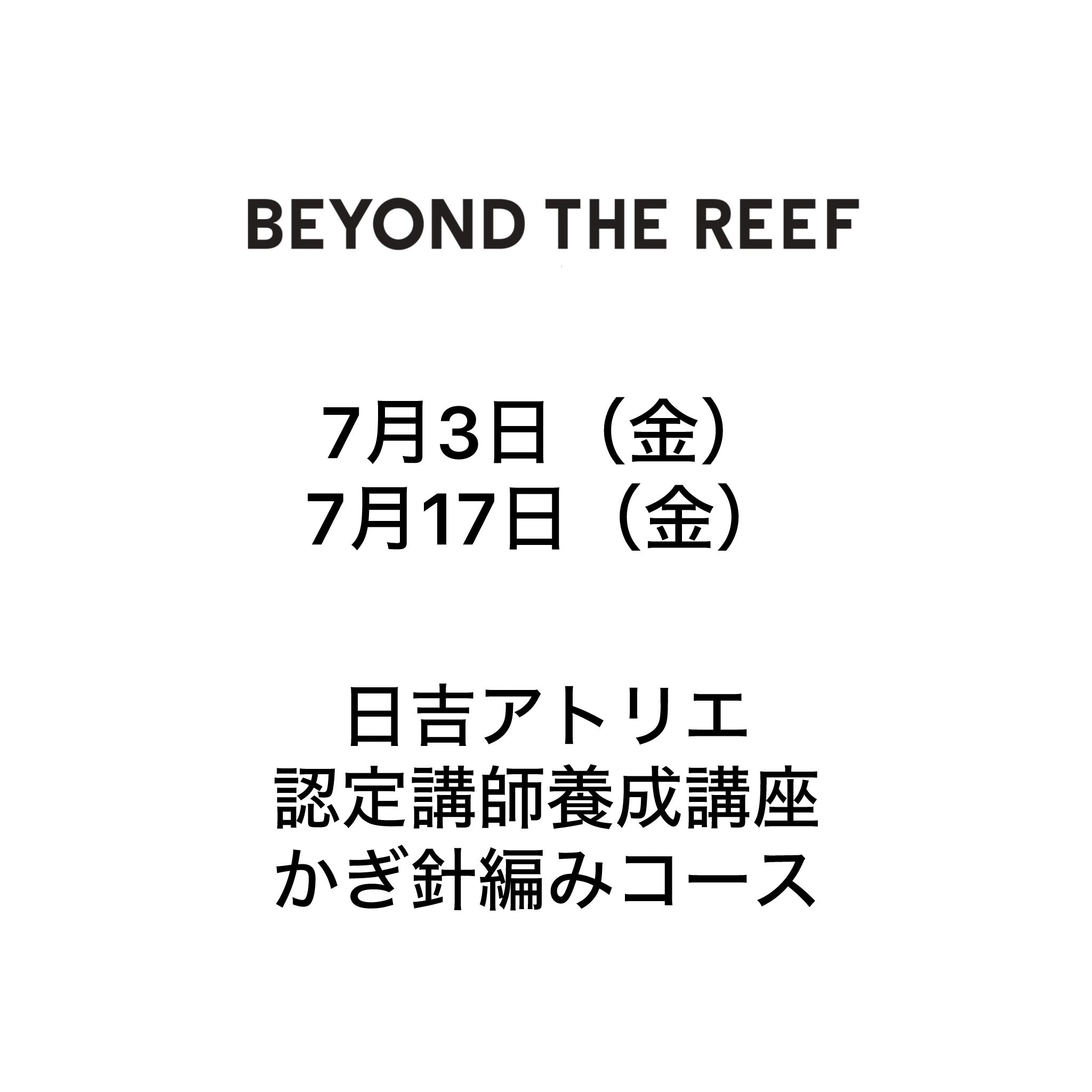 2026年7月3日(金) ・7月17日(金) Workshop認定講師養成講座 かぎ針編み