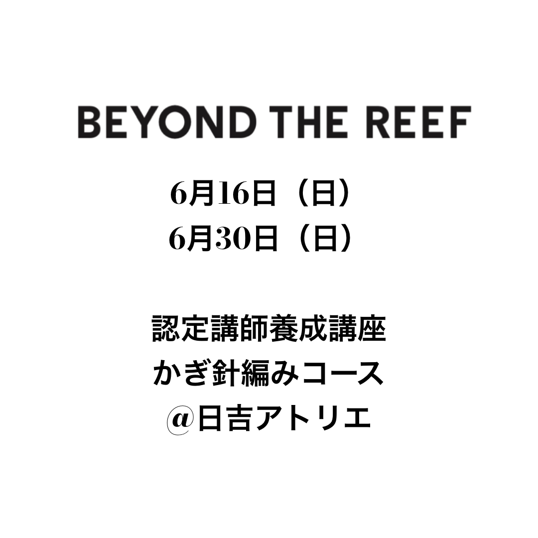 2024年6月16日（日) 30日（日) Workshop認定講師養成講座 かぎ針編み