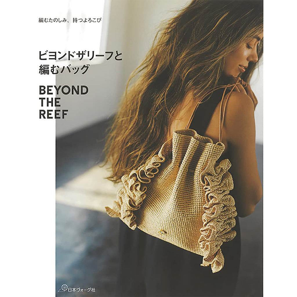 【オプション】編み物本「ビヨンドザリーフのバッグスタイル」