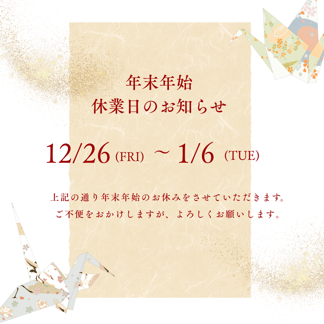 アトリエの年末年始期間の営業日について