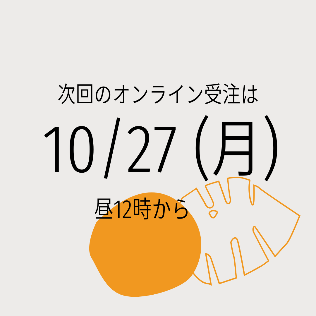 次回のオンライン受注は