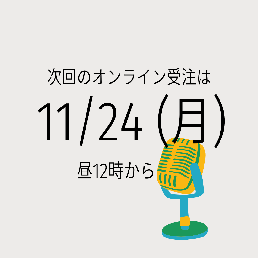 次回のオンライン受注は