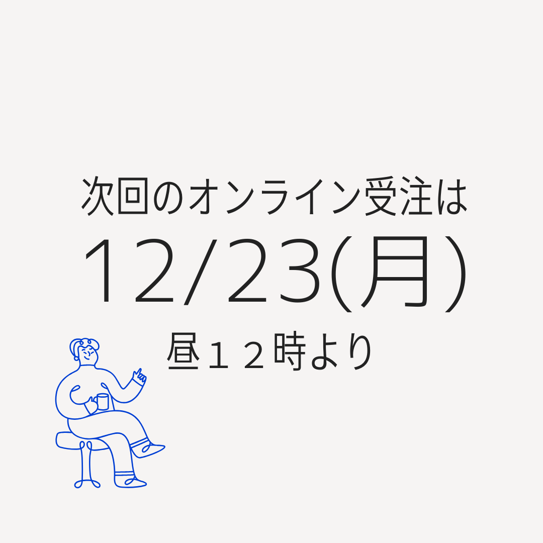 次回のオンライン受注は