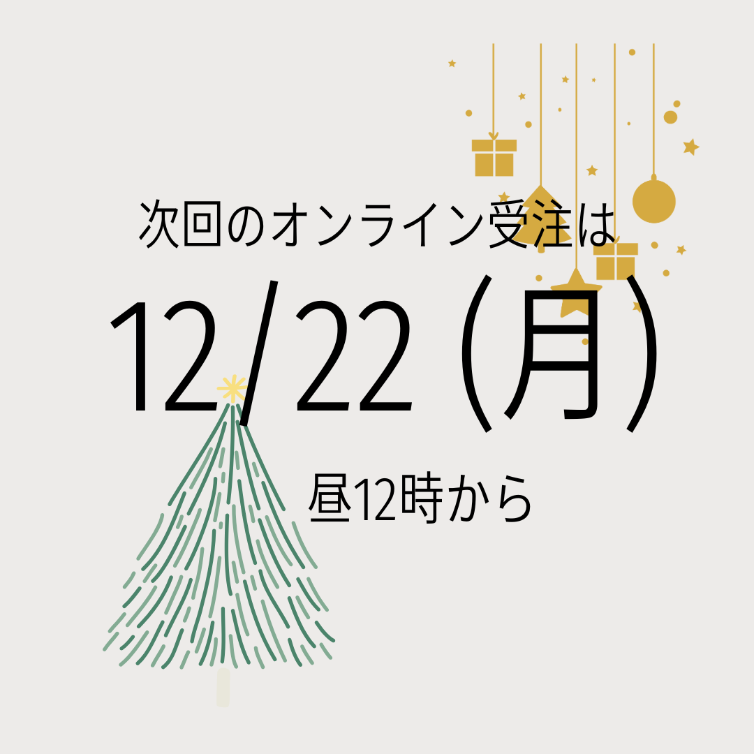 次回のオンライン受注は