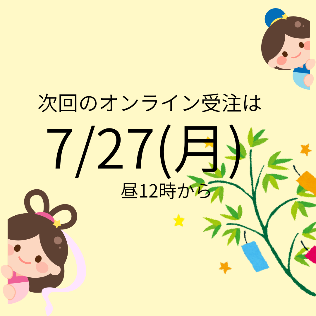次回のオンライン受注は