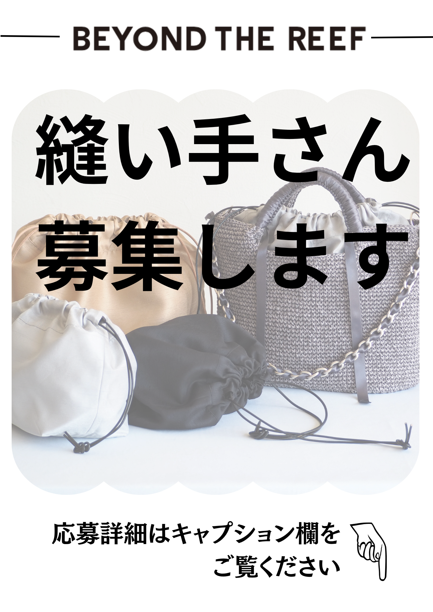 縫い手さん募集します！！