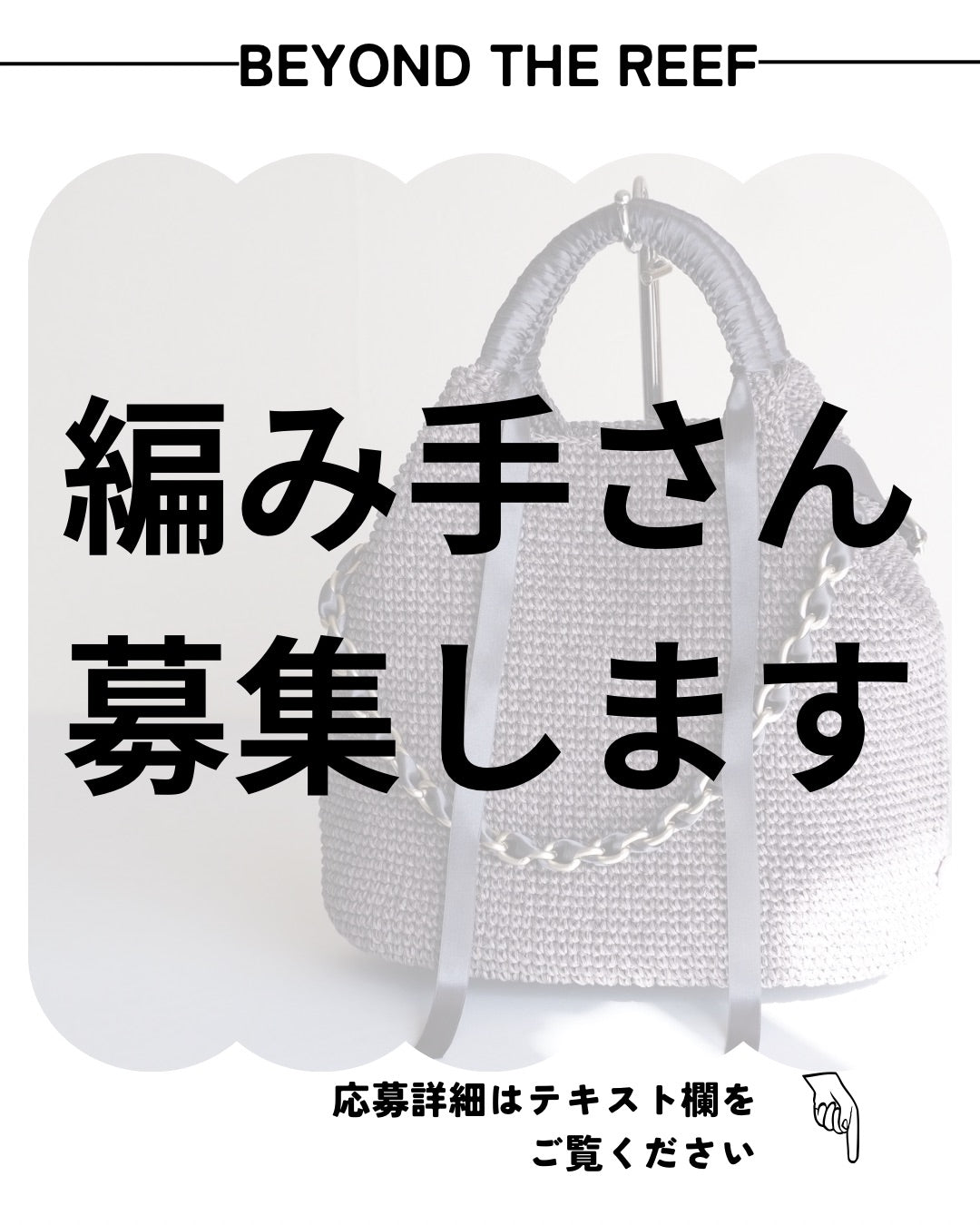 縫い手さん大募集！　（編み手さん募集は締め切らせて頂きました）