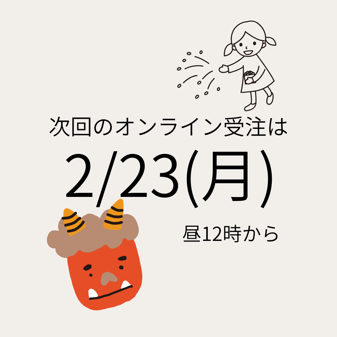 次回のオンライン受注は