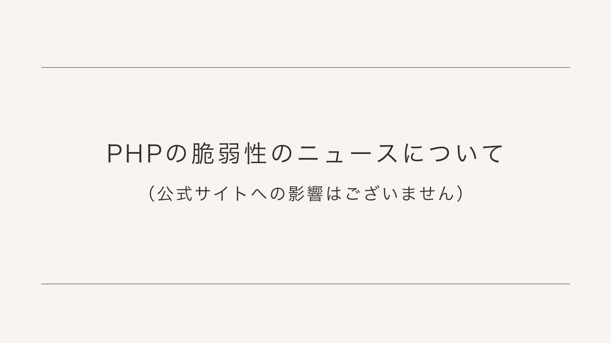 PHP の脆弱性のニュースについて（公式サイトへの影響はございません）