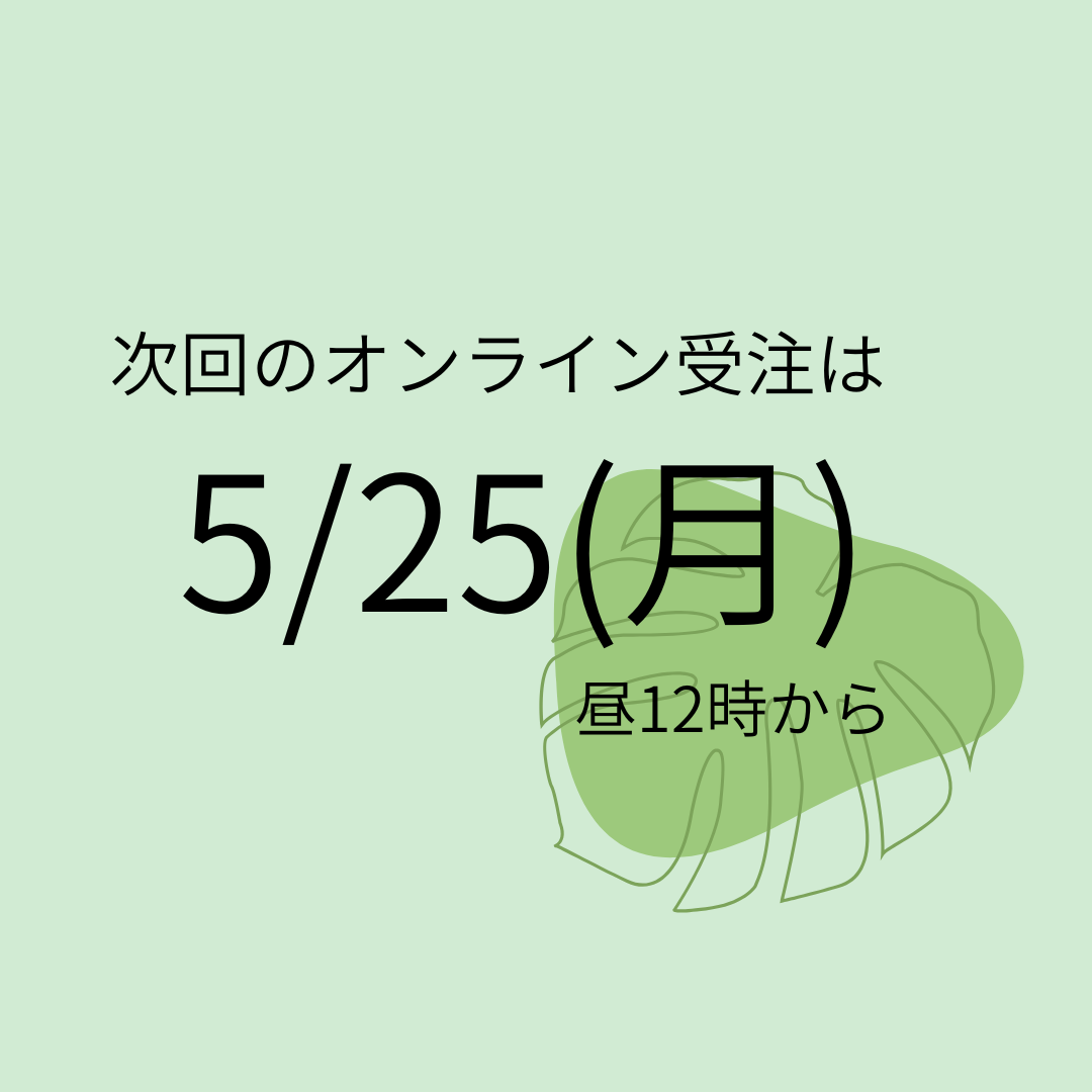 次回のオンライン受注は