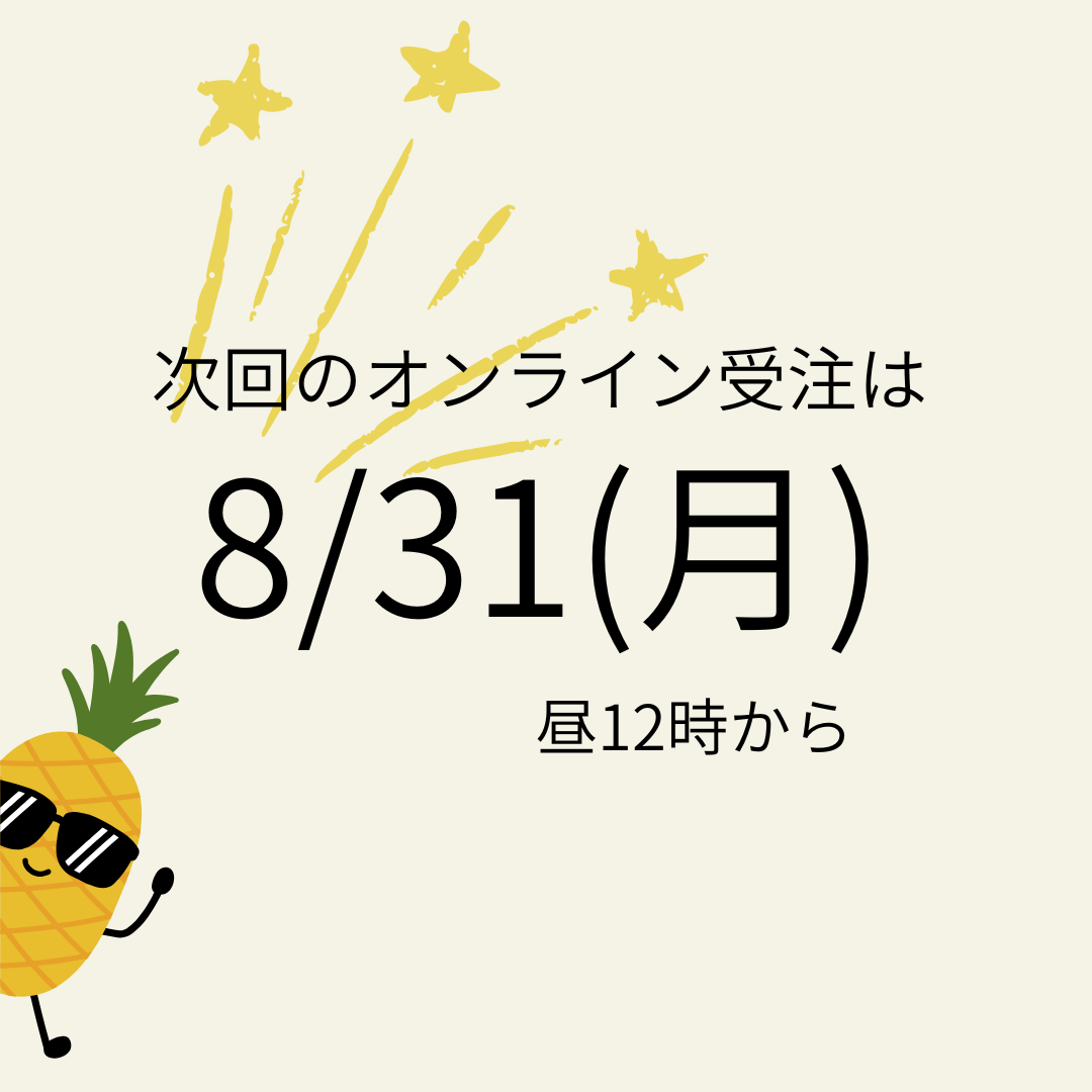 次回のオンライン受注は