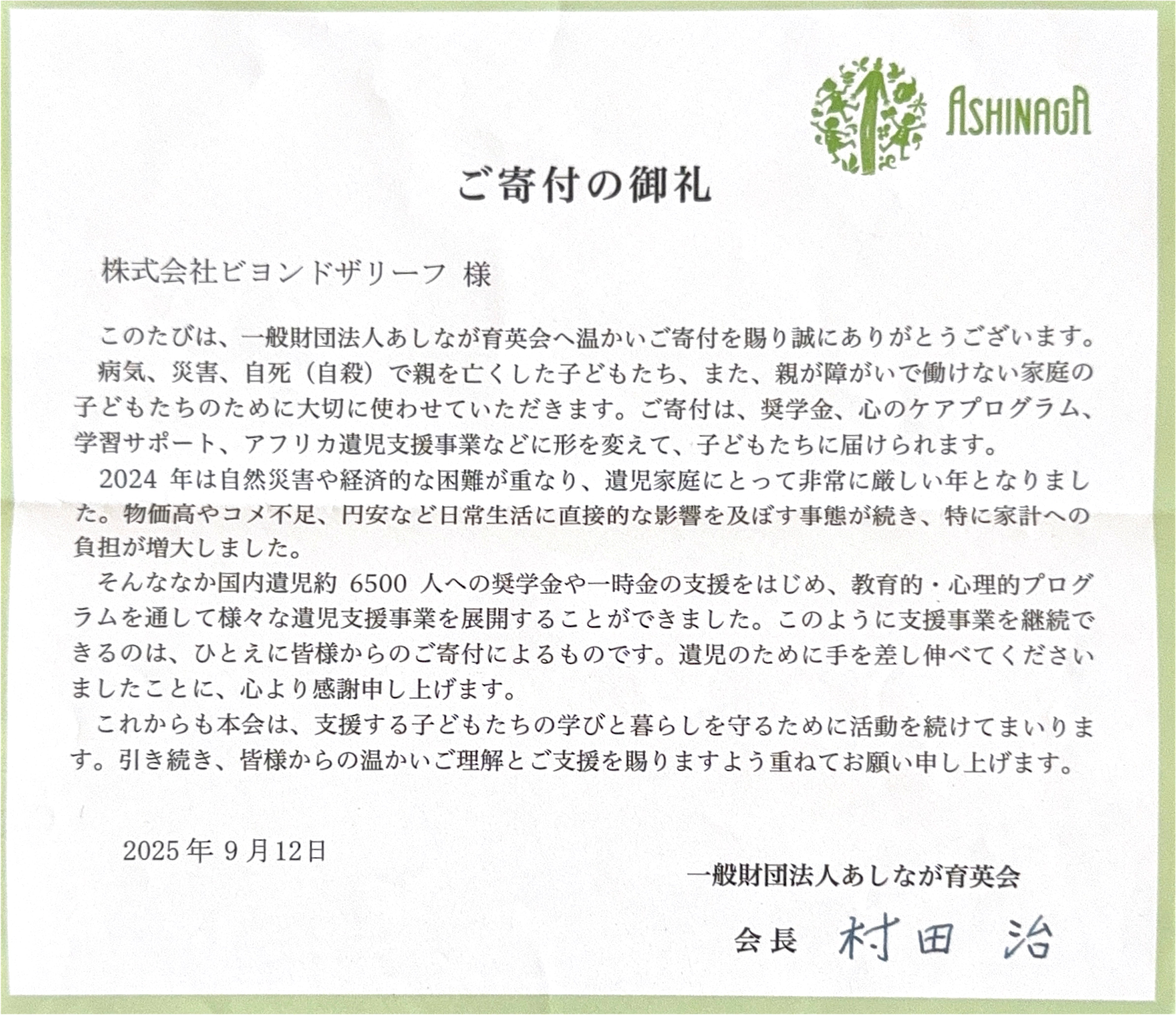 「あしなが育英会」へ寄付させて頂きました