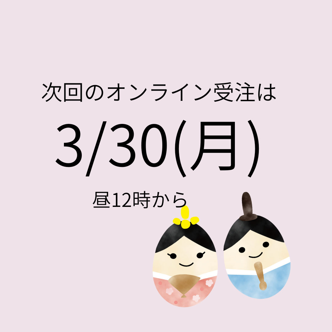 次回のオンライン受注は