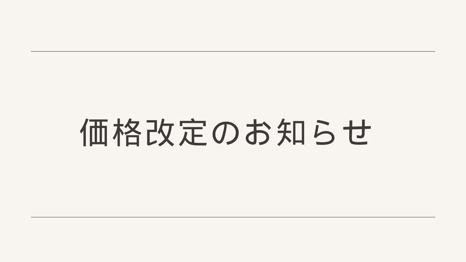 価格改定のお知らせ