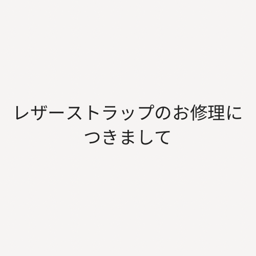 レザーストラップのお修理につきまして