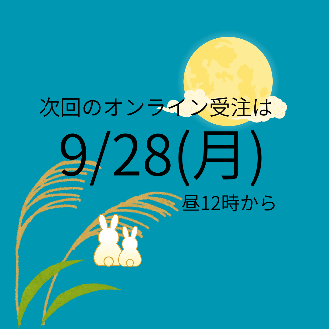 次回のオンライン受注は