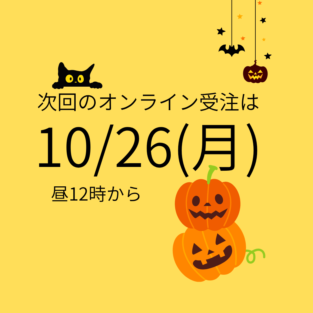 次回のオンライン受注は