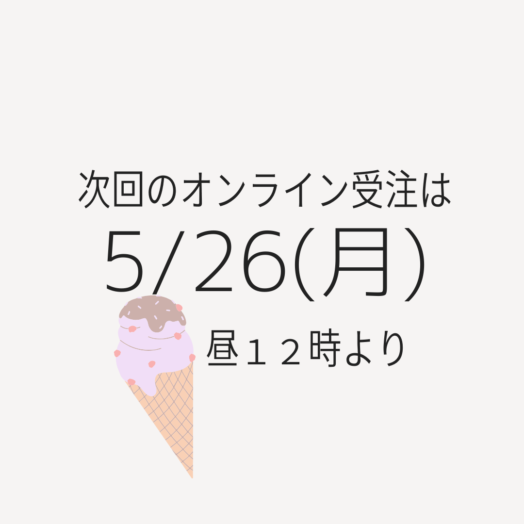次回のオンライン受注は