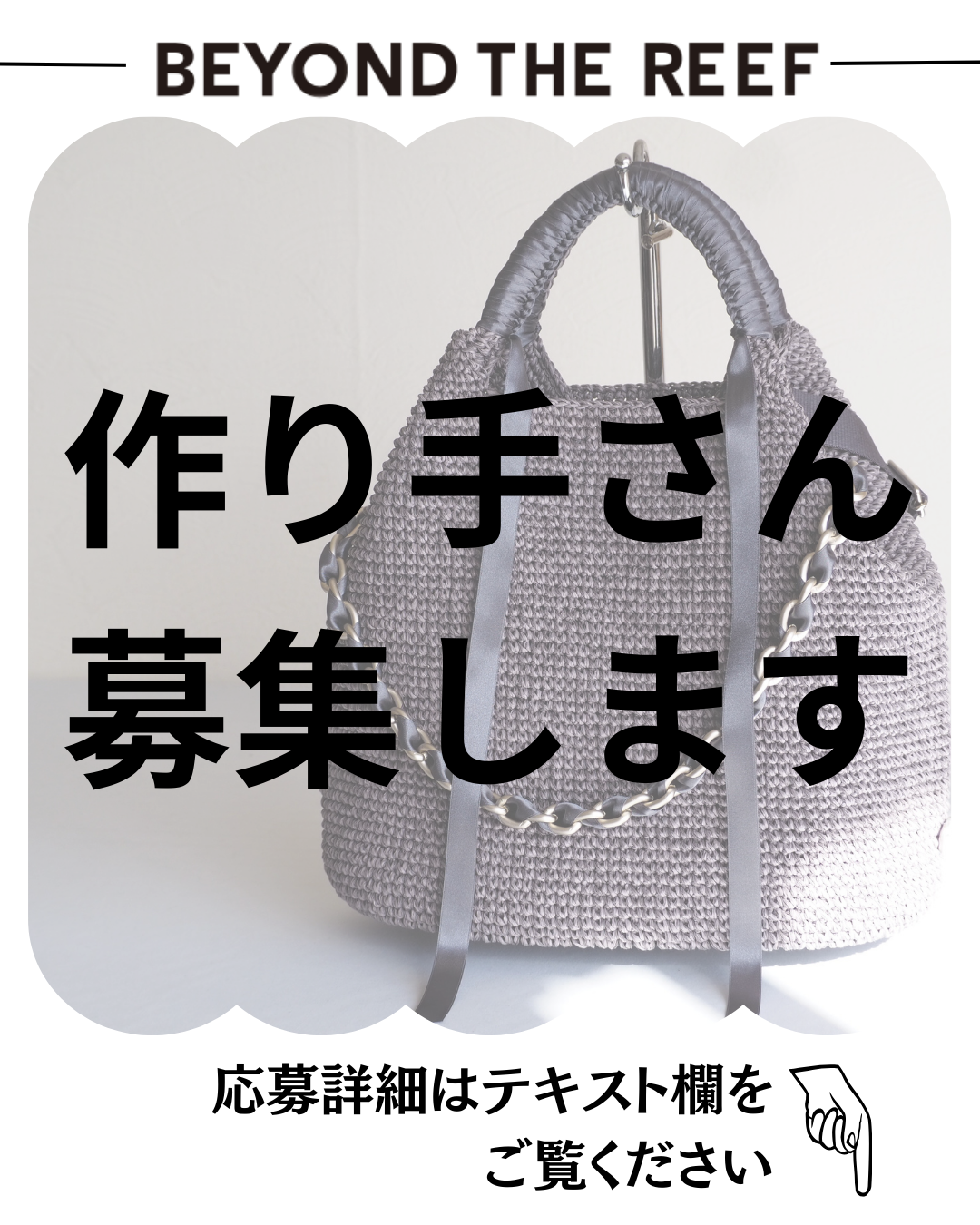 作り手さん募集します！