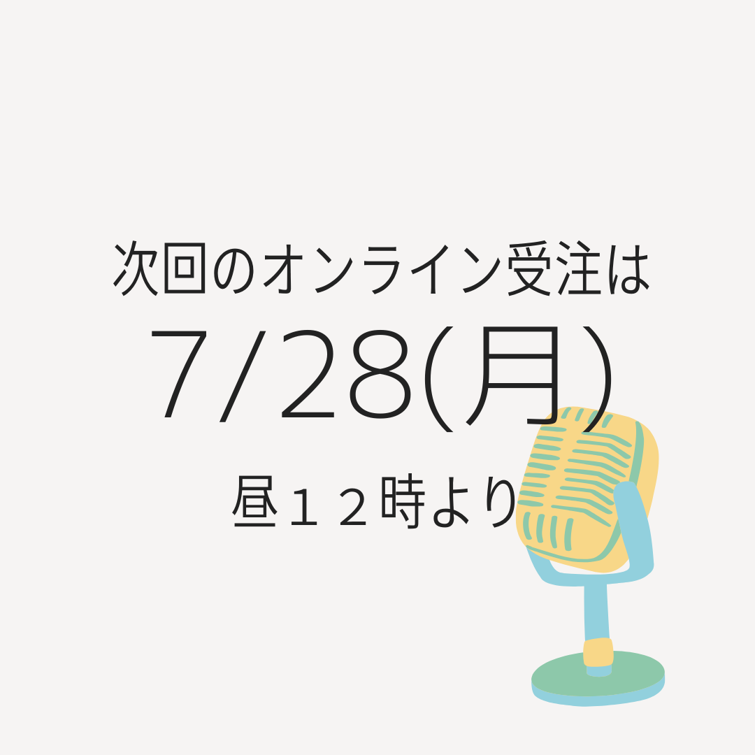 次回のオンライン受注は