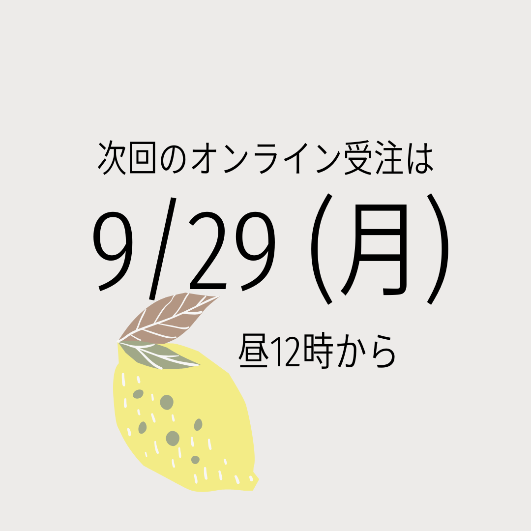 次回のオンライン受注は
