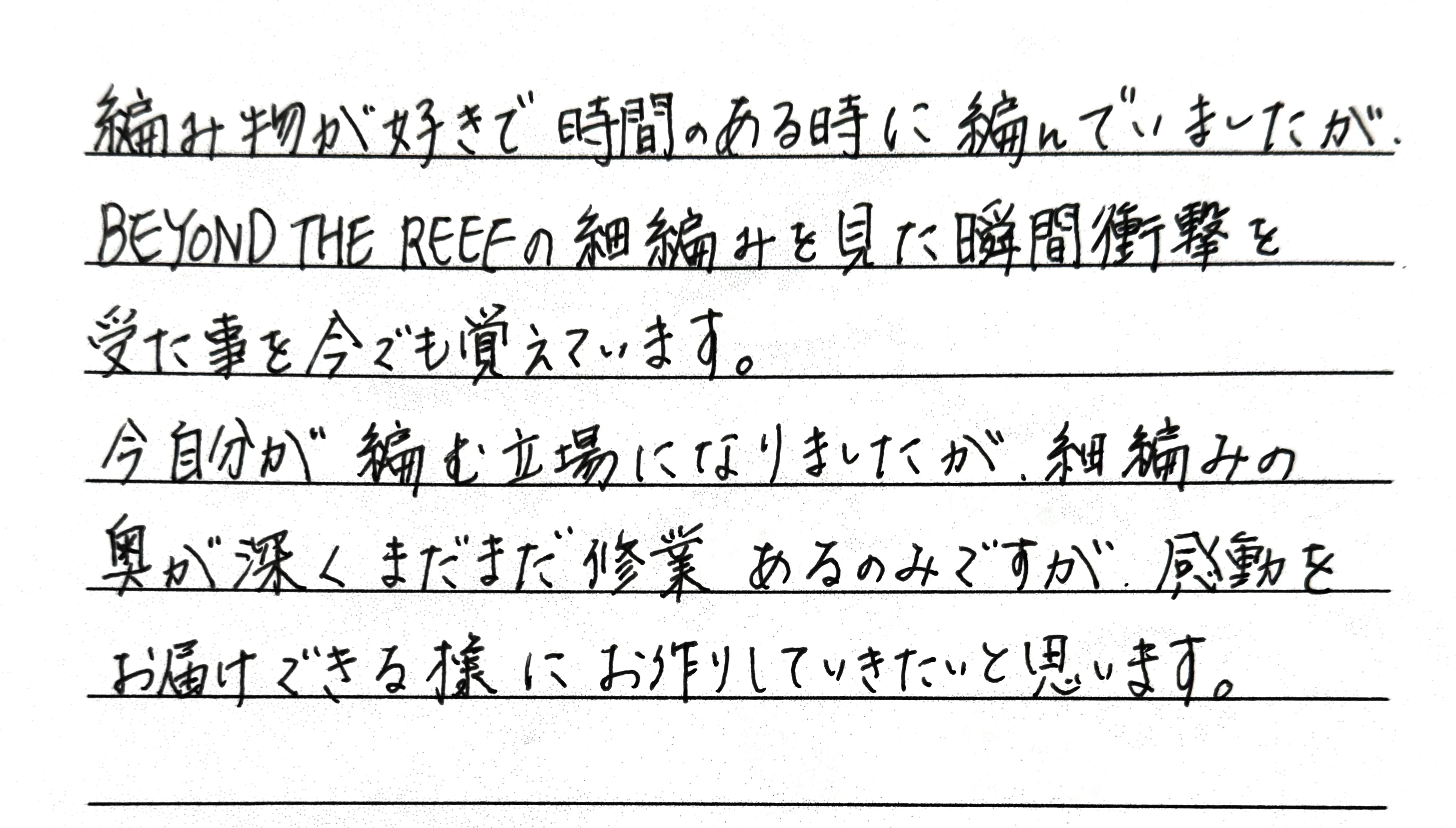 「編む立場となり、感動をお届けできるように」