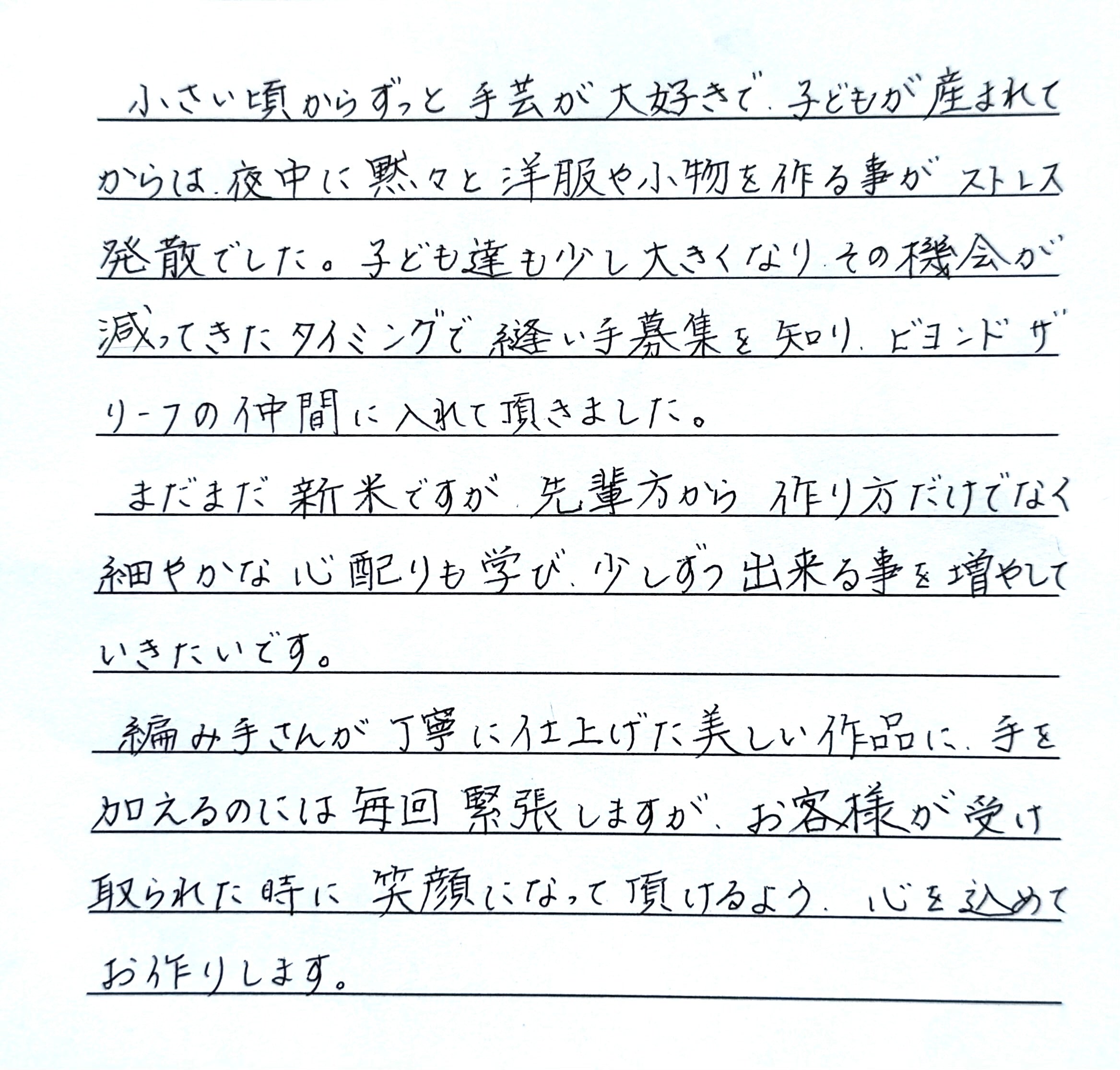 「編み手さんの作品に手を加えるのには毎回緊張します」