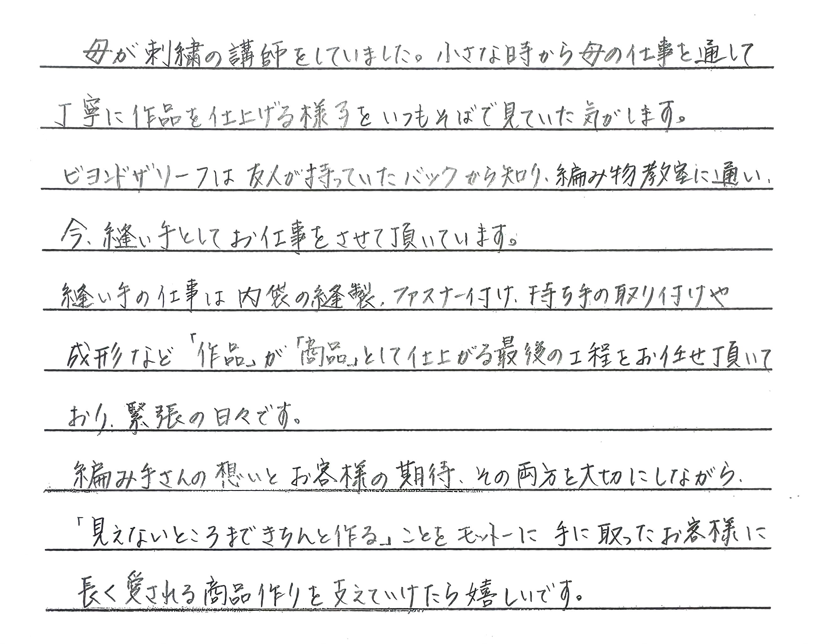 「編み手さんの想いとお客様の期待」