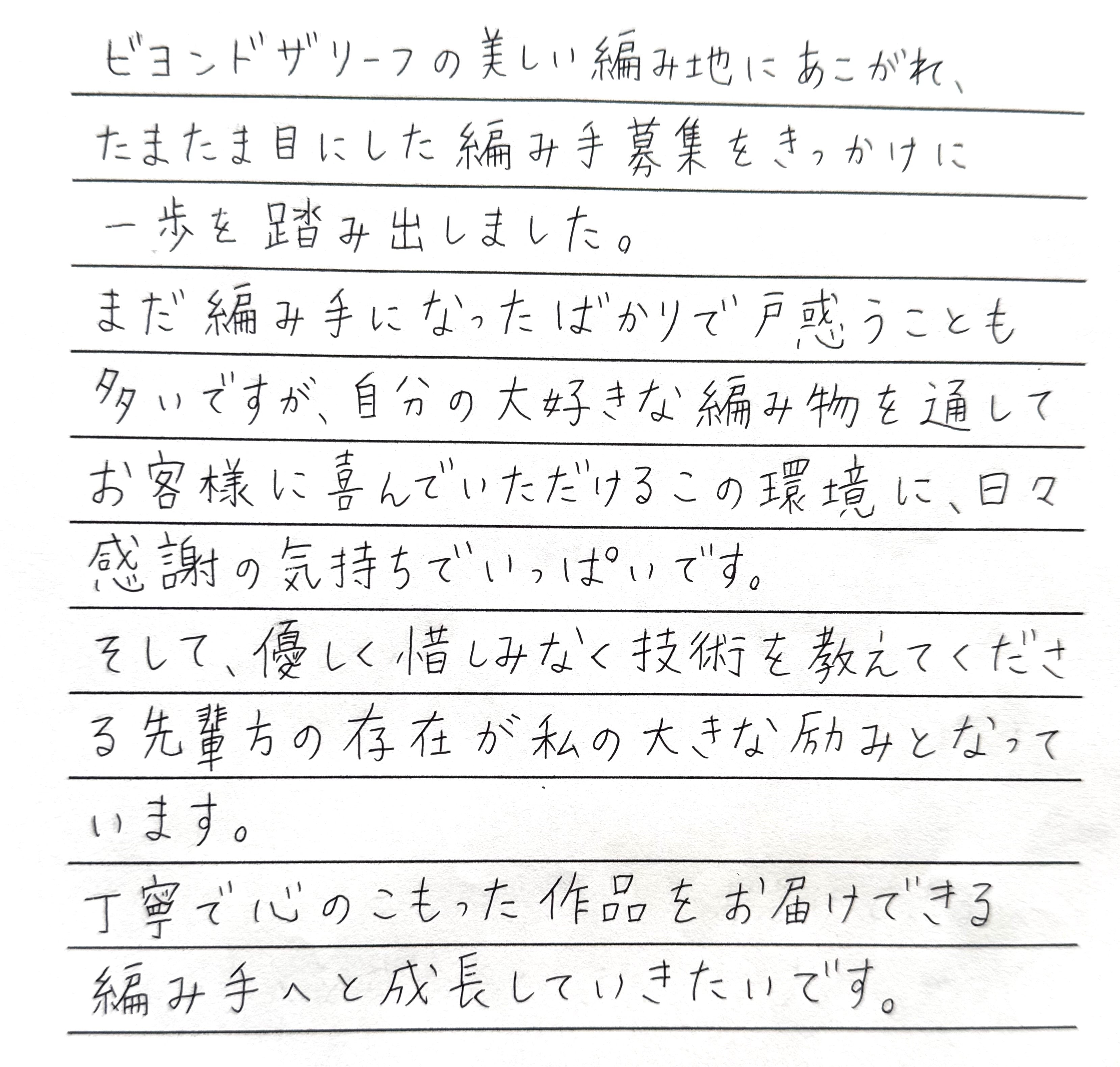 「大好きな編み物を通して喜んでいただける環境に」