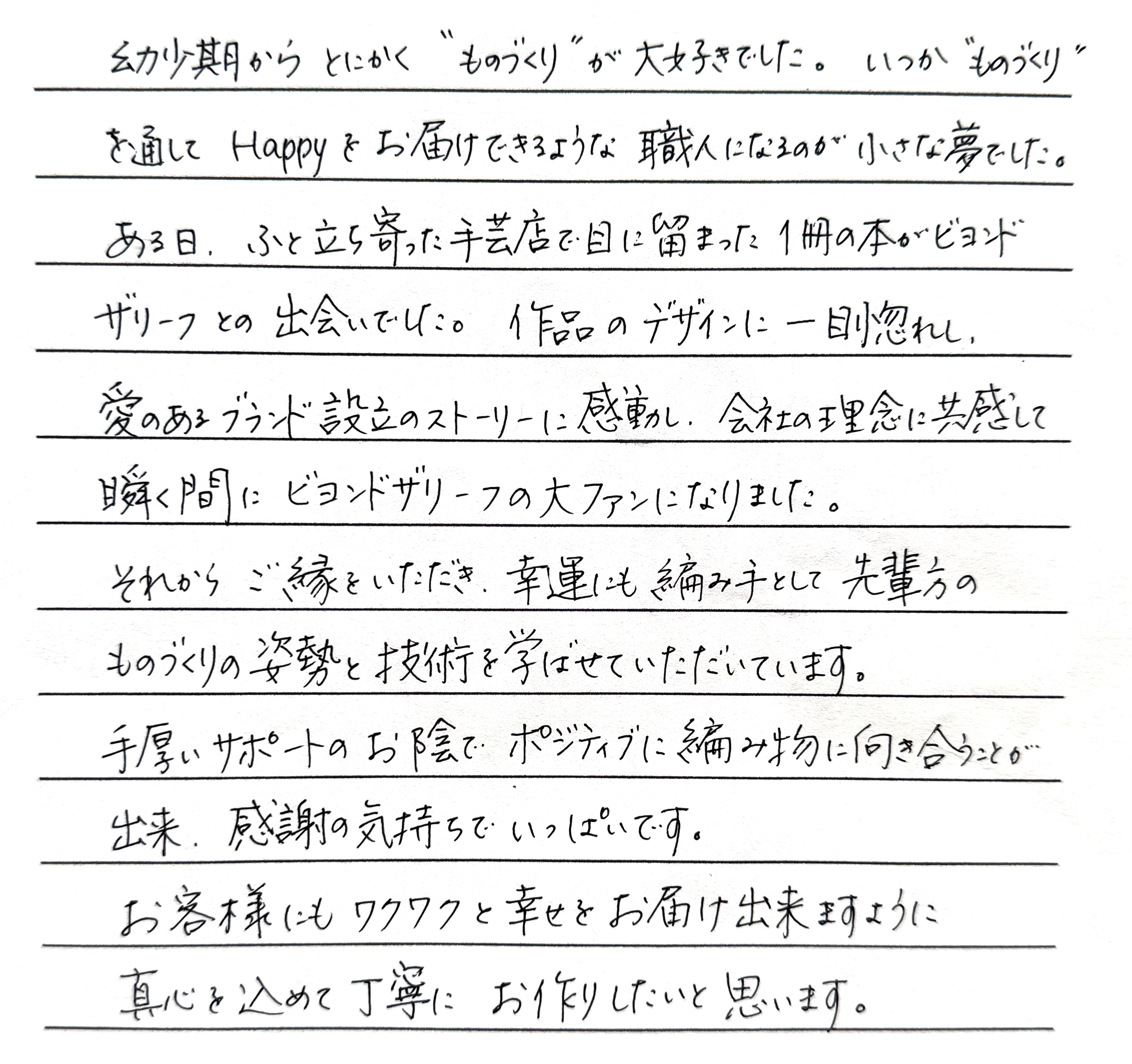 「Happyをお届けできる職人になるのが小さな夢でした」