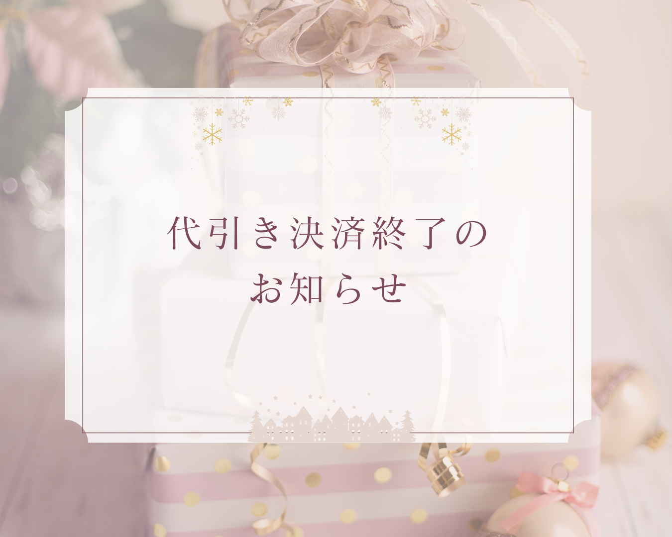 代引き決済終了のお知らせ