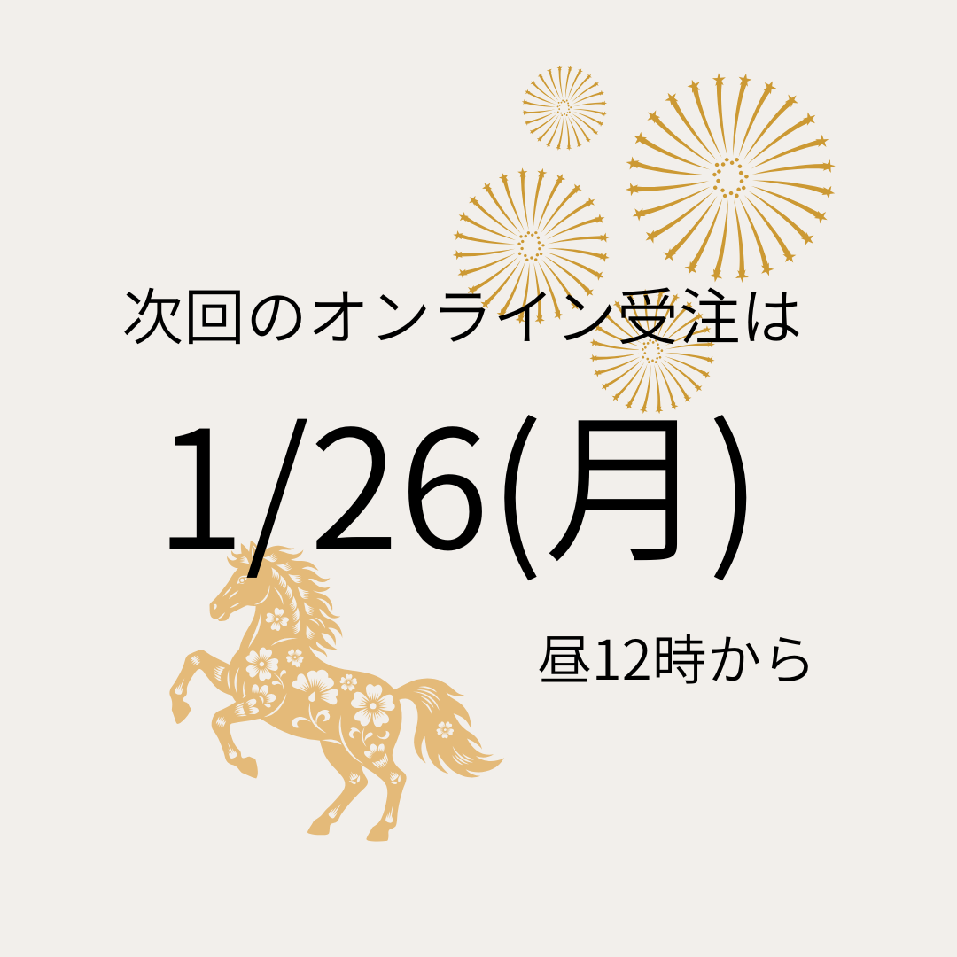次回のオンライン受注は