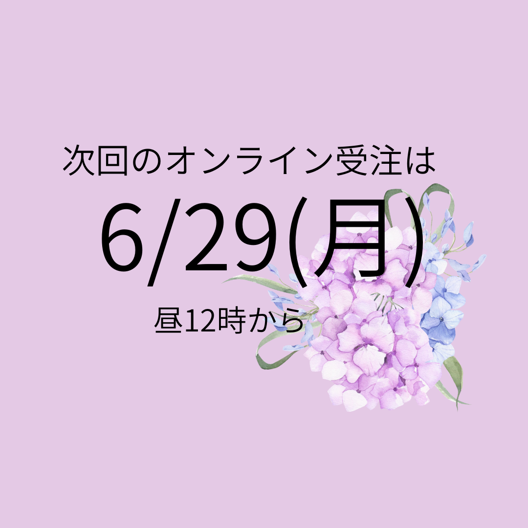 次回のオンライン受注は